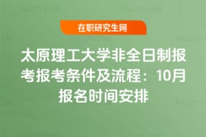 2026太原理工大學(xué)非全日制報(bào)考報(bào)考條件及流程：10月報(bào)名時(shí)間安排