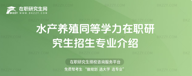 水產養殖同等學力在職研究生招生專業介紹