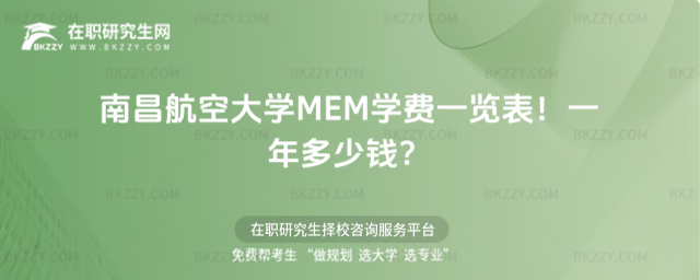 南昌航空大學MEM學費一覽表 南昌航空大學MEM學費一覽表