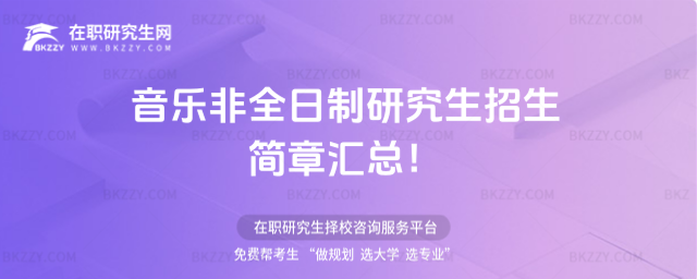 音樂非全日制研究生招生簡章2026匯總!