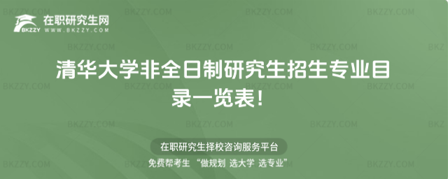 2026年清華大學非全日制研究生招生專業目錄一覽表!