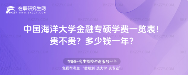 中國(guó)海洋大學(xué)金融專碩學(xué)費(fèi)一覽表 中國(guó)海洋大學(xué)金融專碩學(xué)費(fèi)一覽表