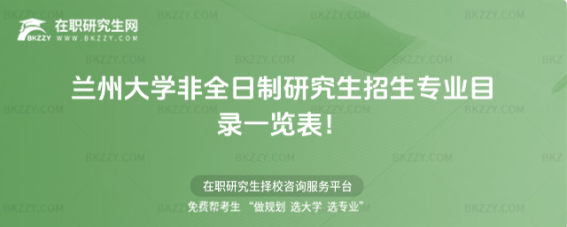 2026年蘭州大學(xué)非全日制研究生招生專(zhuān)業(yè)目錄一覽表!