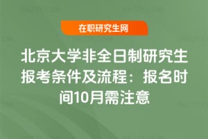 北京大學非全日制研究生報考條件及流程：2026年報名時間10月需注意