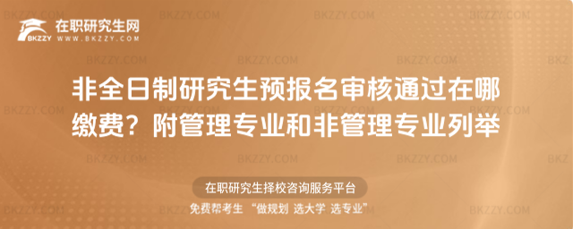 非全日制研究生預報名審核通過在哪繳費?附管理專業和非管理專業列舉