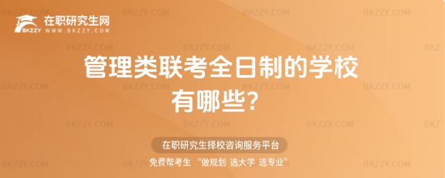 管理類聯(lián)考全日制的學(xué)校有哪些?