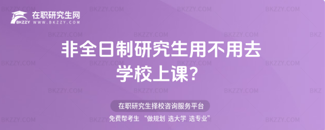 非全日制研究生用不用去學校上課? 非全日制研究生用不用去學校上課?