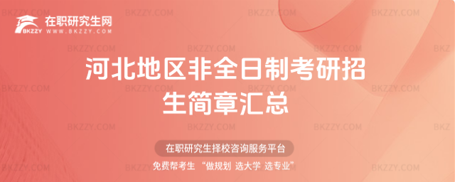 河北地區(qū)2026非全日制考研招生簡章 河北地區(qū)2026非全日制考研招生簡章