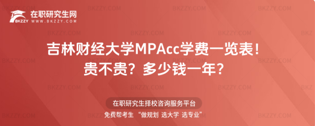 吉林財經大學MPAcc學費一覽表2026年!貴不貴?多少錢一年?