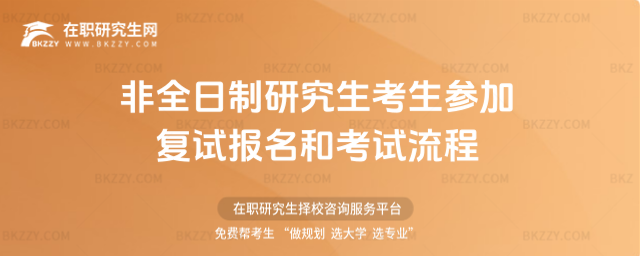 2026非全日制研究生考生參加復試報名和考試流程