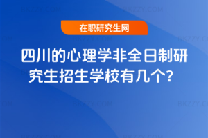 2026年四川的心理學非全日制研究生招生學校有幾個？