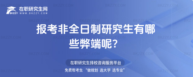 非全日制研究生弊端,報考非全日制研究生有哪些弊端呢,報考非全日制研究生 非全日制研究生弊端,報考非全日制研究生有哪些弊端呢,報考非全日制研究生