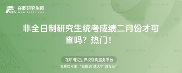 2026非全日制研究生統考成績二月份才可查嗎?熱門!