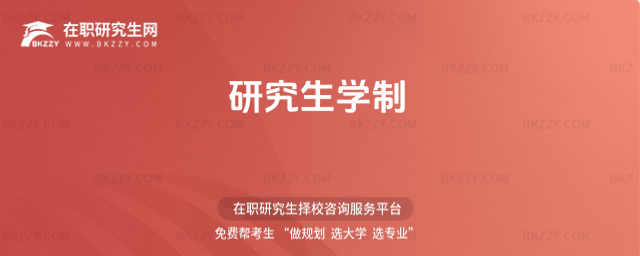 研究生學(xué)制 研究生學(xué)制