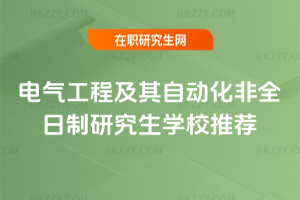 電氣工程及其自動化非全日制研究生學(xué)校推薦