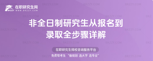 非全日制研究生從報名到錄取全步驟詳解