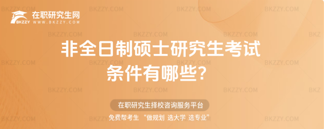非全日制碩士研究生考試條件有哪些?
