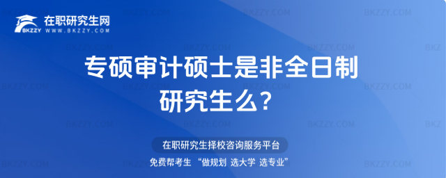 專碩審計碩士是非全日制研究生么?