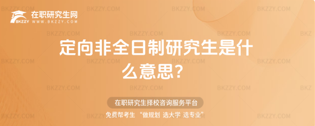 定向非全日制研究生是什么意思?
