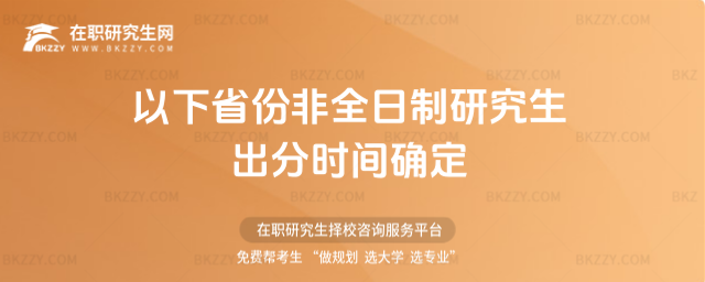 以下省份2026非全日制研究生出分時間確定