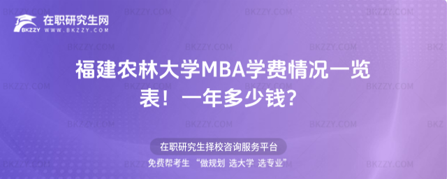 福建農(nóng)林大學(xué)MBA學(xué)費(fèi)情況一覽表2026年!一年多少錢?