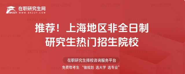 推薦!上海地區(qū)非全日制研究生熱門招生院校