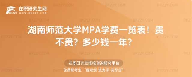 湖南師范大學MPA學費一覽表 湖南師范大學MPA學費一覽表
