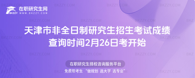 2026天津非全招生考試成績 2026天津非全招生考試成績