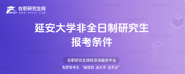 延安大學非全日制研究生報考條件2026年