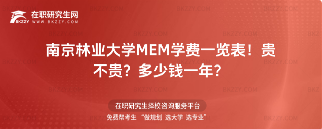 南京林業大學MEM學費一覽表2026年!貴不貴?多少錢一年?