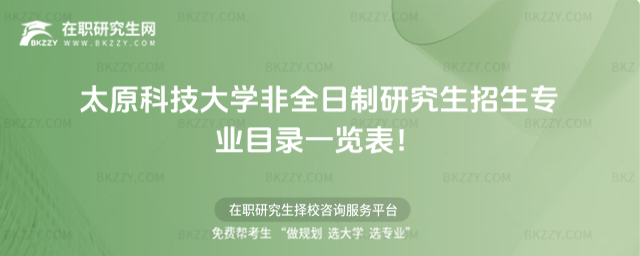 2026年太原科技大學非全日制研究生招生專業(yè)目錄一覽表!