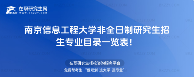 2026年南京信息工程大學非全日制研究生招生專業目錄一覽表!