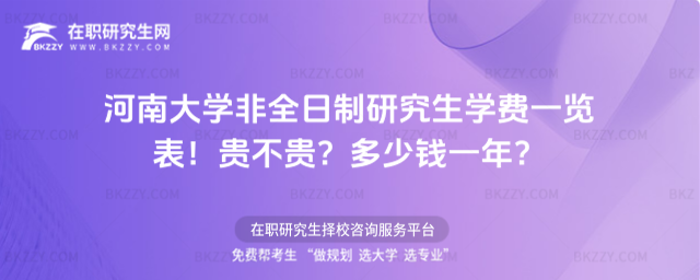 河南大學(xué)非全日制研究生學(xué)費一覽表 河南大學(xué)非全日制研究生學(xué)費一覽表