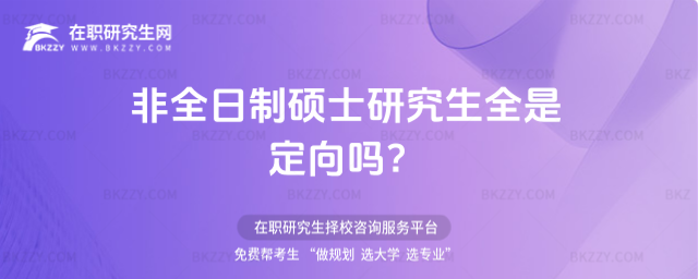 2026非全日制碩士研究生全是定向嗎?