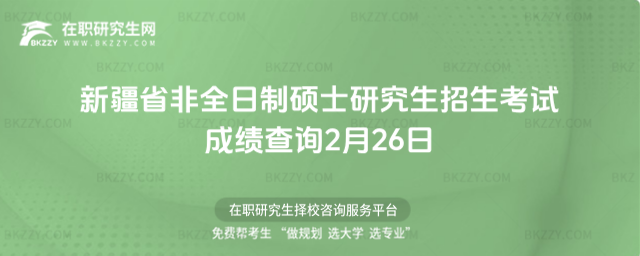 新疆省非全日制碩士研究生招生考試成績查詢 新疆省非全日制碩士研究生招生考試成績查詢