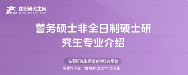 警務碩士非全日制碩士研究生專業介紹
