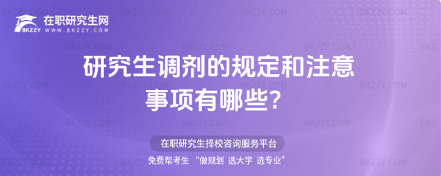 研究生調(diào)劑的規(guī)定