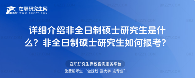 詳細介紹非全日制碩士研究生是什么? 非全日制碩士研究生如何報考?