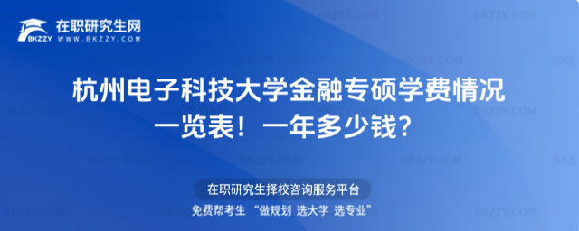杭州電子科技大學金融專碩學費情況一覽表2026年!一年多少錢?