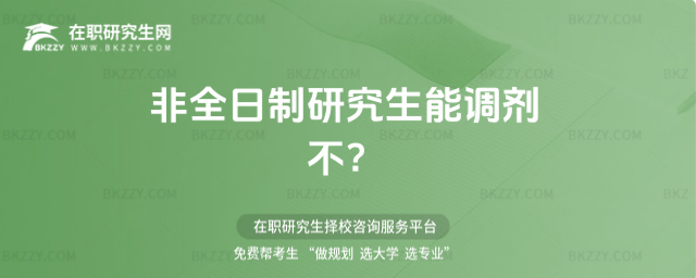2026年非全日制研究生能調劑不?