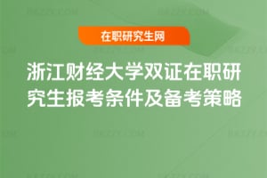 2026年浙江財經大學雙證在職研究生報考條件及備考策略