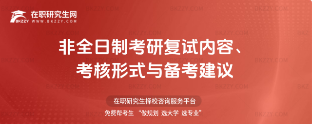 非全日制考研復(fù)試內(nèi)容、考核形式與備考建議