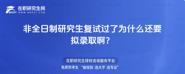 非全日制研究生復試過了為什么還要擬錄取啊?