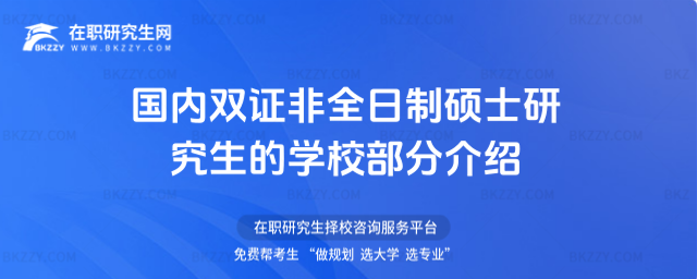 2026年國內雙證非全日制碩士研究生的學校部分介紹