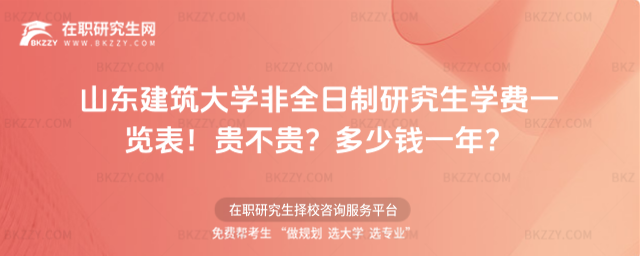 山東建筑大學非全日制研究生學費一覽表2026年!貴不貴?多少錢一年?