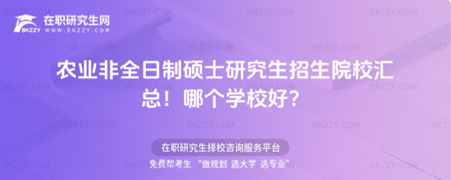 農(nóng)業(yè)非全日制碩士研究生招生院校匯總!哪個學校好?