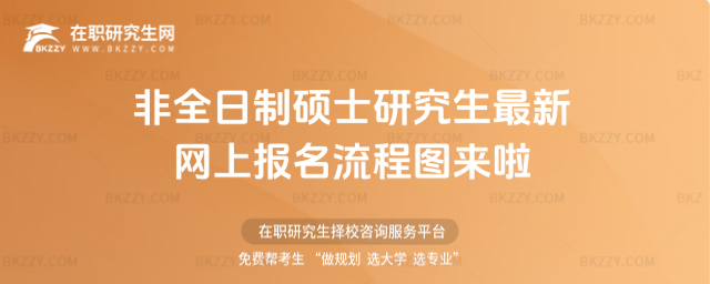 2026年非全日制碩士研究生最新網(wǎng)上報(bào)名流程圖來(lái)啦(2026最新網(wǎng)報(bào)流程樹(shù)狀圖)