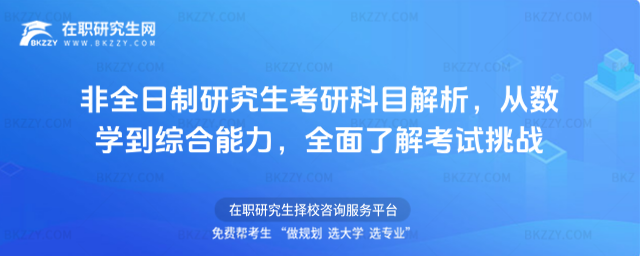非全日制研究生考研科目解析,從數學到綜合能力,全面了解考試挑戰