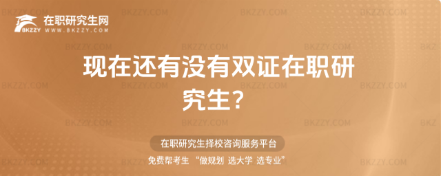 現在還有沒有雙證在職研究生?