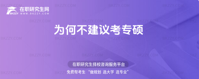 為何不建議考專碩 為何不建議考專碩